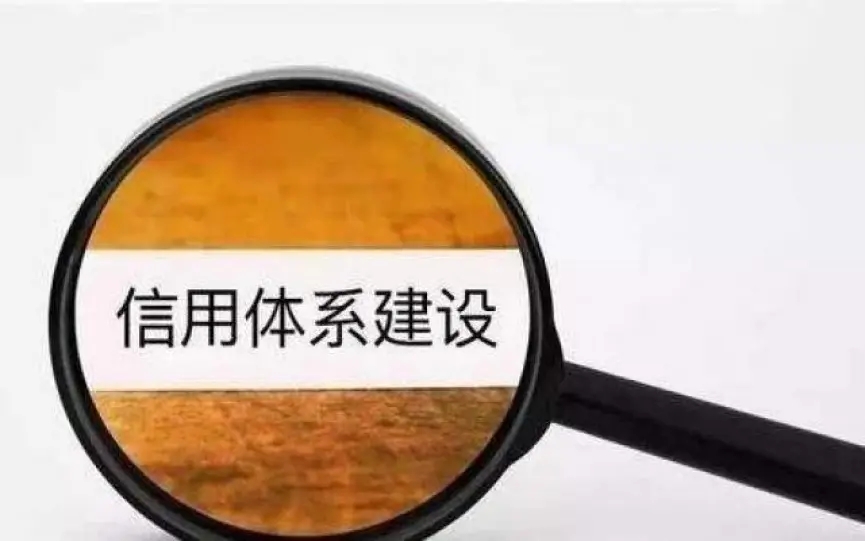 我国社会信用体系建设的进展、问题与对策建议