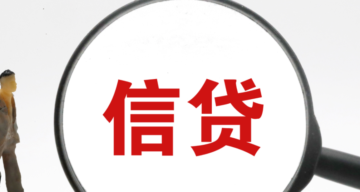 央行：支持信贷资金精准直达信用白户、支早支小等普惠领域