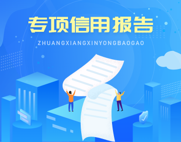 推动经营主体专项信用报告替代无违法违规记录证明实施方案