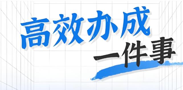 自然资源部部署不动产登记“高效办成一件事”