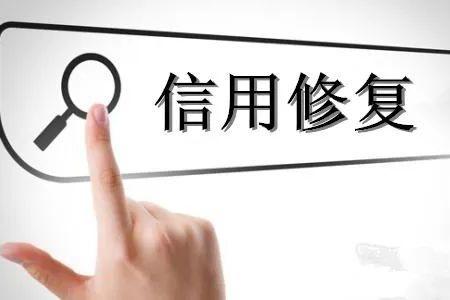 《信用修复管理办法》2025年第36号令