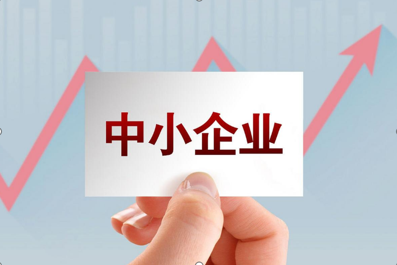 工信部：科技型中小企业首次纳入梯度培育范围