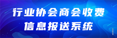 行业协会商会收费信息报送系统